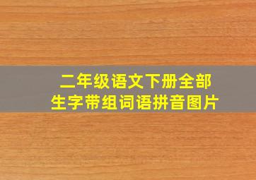 二年级语文下册全部生字带组词语拼音图片