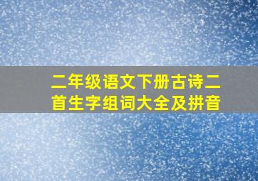 二年级语文下册古诗二首生字组词大全及拼音