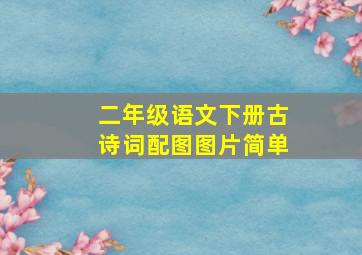 二年级语文下册古诗词配图图片简单