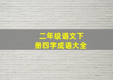 二年级语文下册四字成语大全