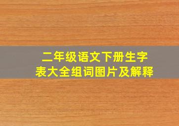 二年级语文下册生字表大全组词图片及解释