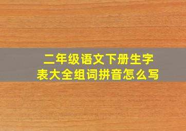 二年级语文下册生字表大全组词拼音怎么写