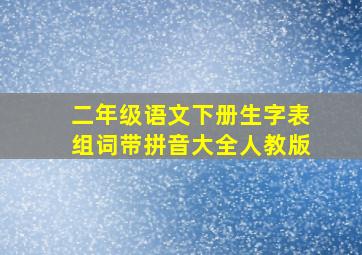 二年级语文下册生字表组词带拼音大全人教版