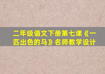 二年级语文下册第七课《一匹出色的马》名师教学设计