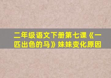 二年级语文下册第七课《一匹出色的马》妹妹变化原因