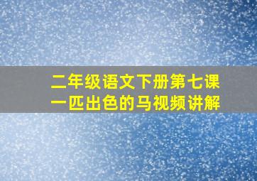 二年级语文下册第七课一匹出色的马视频讲解