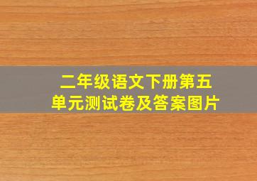 二年级语文下册第五单元测试卷及答案图片