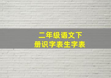 二年级语文下册识字表生字表