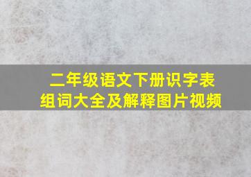 二年级语文下册识字表组词大全及解释图片视频