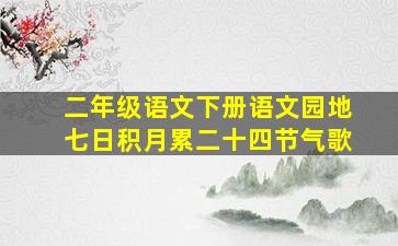 二年级语文下册语文园地七日积月累二十四节气歌