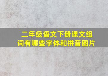 二年级语文下册课文组词有哪些字体和拼音图片