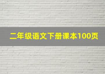 二年级语文下册课本100页