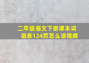 二年级语文下册课本词语表124页怎么读视频