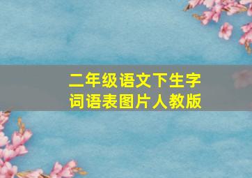 二年级语文下生字词语表图片人教版