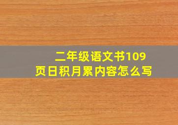 二年级语文书109页日积月累内容怎么写