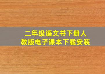 二年级语文书下册人教版电子课本下载安装