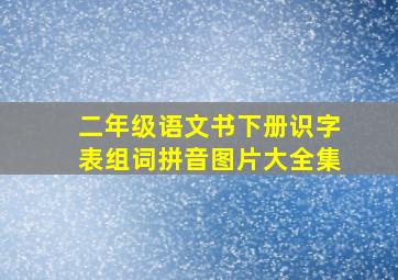 二年级语文书下册识字表组词拼音图片大全集