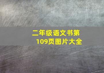 二年级语文书第109页图片大全