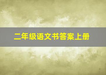 二年级语文书答案上册