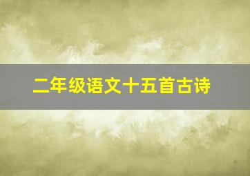 二年级语文十五首古诗