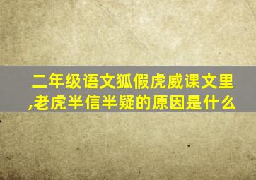 二年级语文狐假虎威课文里,老虎半信半疑的原因是什么