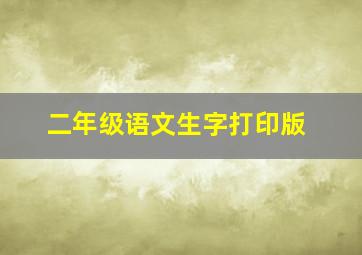 二年级语文生字打印版