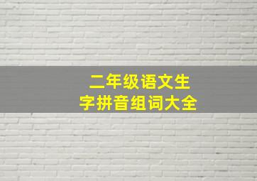 二年级语文生字拼音组词大全