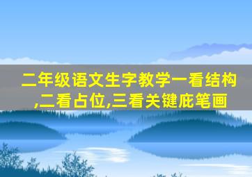 二年级语文生字教学一看结构,二看占位,三看关键庇笔画