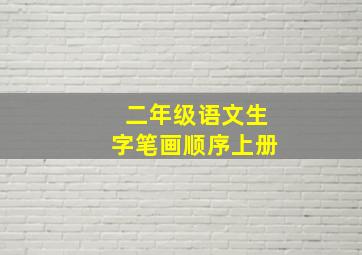 二年级语文生字笔画顺序上册