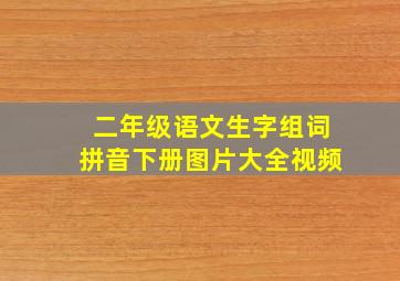 二年级语文生字组词拼音下册图片大全视频