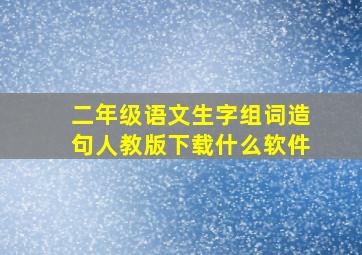 二年级语文生字组词造句人教版下载什么软件