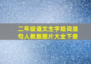 二年级语文生字组词造句人教版图片大全下册