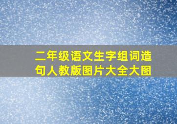 二年级语文生字组词造句人教版图片大全大图