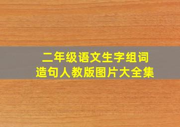 二年级语文生字组词造句人教版图片大全集