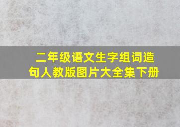 二年级语文生字组词造句人教版图片大全集下册