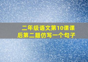二年级语文第10课课后第二题仿写一个句子