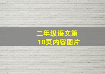 二年级语文第10页内容图片