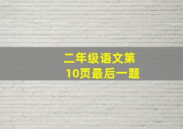 二年级语文第10页最后一题