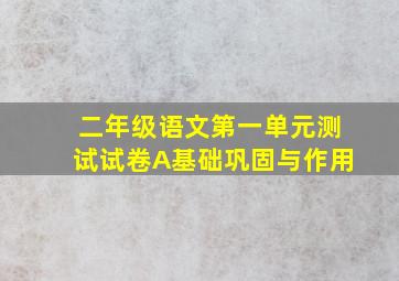 二年级语文第一单元测试试卷A基础巩固与作用