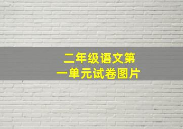 二年级语文第一单元试卷图片