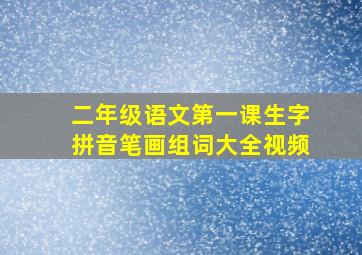 二年级语文第一课生字拼音笔画组词大全视频