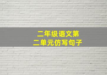 二年级语文第二单元仿写句子