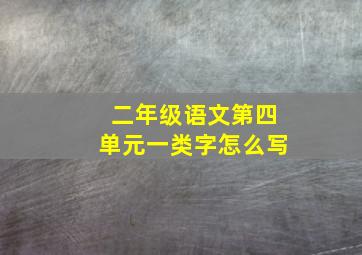 二年级语文第四单元一类字怎么写