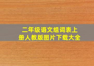 二年级语文组词表上册人教版图片下载大全