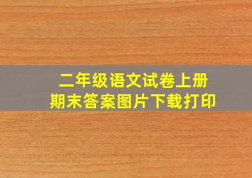 二年级语文试卷上册期末答案图片下载打印