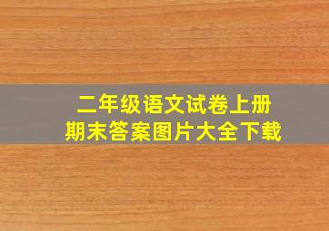 二年级语文试卷上册期末答案图片大全下载