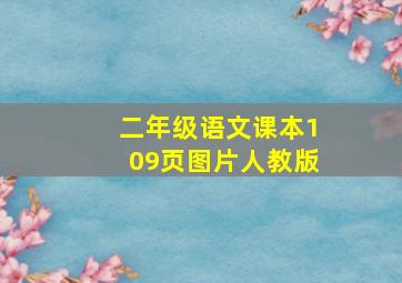 二年级语文课本109页图片人教版