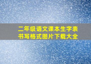 二年级语文课本生字表书写格式图片下载大全