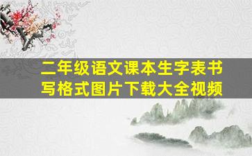 二年级语文课本生字表书写格式图片下载大全视频