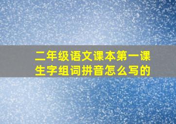 二年级语文课本第一课生字组词拼音怎么写的